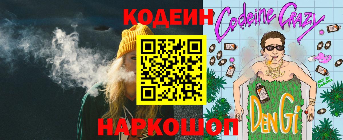 Удомля  Codein напиток Lean (лин)  Вход с VPN 