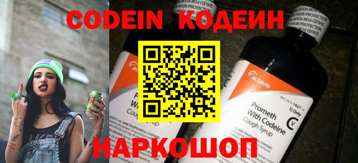 Кодеин Purple Drank Удомля